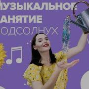 Музыкальное Занятие Подсолнух С Настей Логачевской