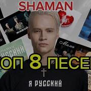 Сборник Лучших Песен Шамана