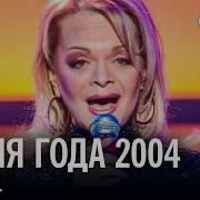 Песня Года 2004 Финал 1 Часть