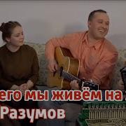 Для Чего Мы Живем На Земле Песня