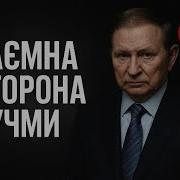 Леонід Кучма Україна Не Росія