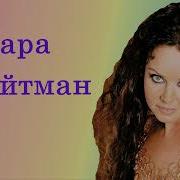 Сара Брайтьан Адажио
