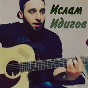 Ислам Идигов Прощай