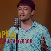 Баходури Гафурзод Фарёд