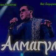 Алмагүл Деп Ән Саламын Той Әні