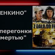 Наперегонки Со Смертью Фильм