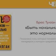 Быть Начальником Это Нормально Аудиокнига