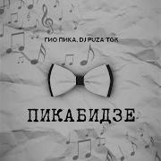 Где Бы Ты Не Была Гио Пика