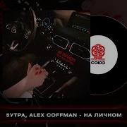 На Личном Ремикс