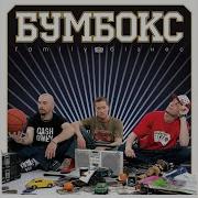 Бумбокс Хоттабыч