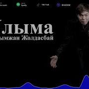 Галымжан Жолдасбай Улыма
