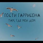 Там Где Мой Дом