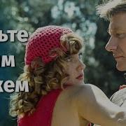 Танго Из Фильма Будьте Моим Мужем