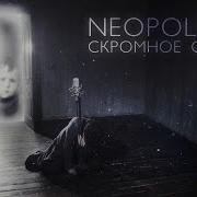 Neopoleon Скромное Сердце