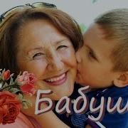 Наша Бабушка Лучше Всех На Свете