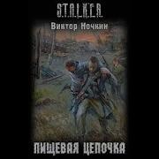 Левицкий Пищевая Цепочка Аудиокнига