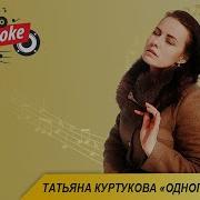 Одного Куртукова Караоке