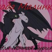 Беззубик И Дневная Фурия Ягодка Малинка