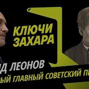 Ключи Захара Главный Пессимист Русской Литературы Леонид Леонов