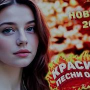 Самые Красивые Песни О Любви Сборник 2024 Летние Мечты Новинки