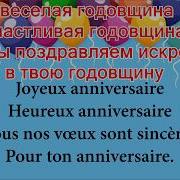 Открытка Поздравления С Днем Рождения На Французском