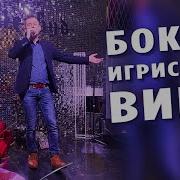 Бокал Шампанского Вина Песня