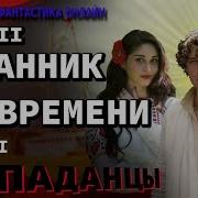 Путешественик В Прошлое Том3