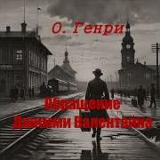Обращение Джими Валентайна