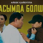 Болшы Менің Қасымда Касымда