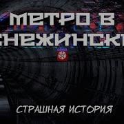 Страшные Истории Метро В Снежинске