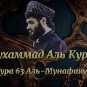 Аль Мунафикун Мухаммад Ал Курди