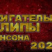 Улетный Клипы Шансона 2022