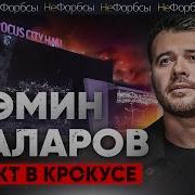 Эмин Крокус Сити Холл