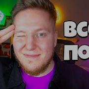Я Ухожу С Канала Поззи