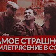 Землетрясение В Армении