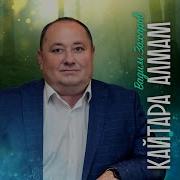 Вадим Захаров Кайтара Алмам Инде
