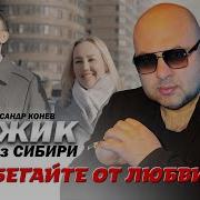 Конев Не Убегайте От Любви