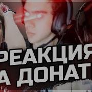Реакция Братишкина На Донаты От 500Р