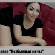 Лаюза Малаева Мой Дорогой Новая Аварская Песня