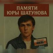 Песня Памяти Юрия Шатунова