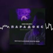 Ivan Valeev Парадокс Rich Max Alexander Holsten Radio Remix