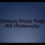 Օրհնյալ Սուրբ Հոգի Մեծ Մխիթարիչ