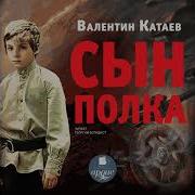 Сын Полка Валентин Катаев