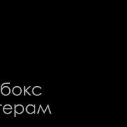 Караоке Белые Обои