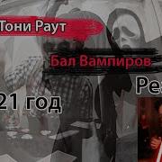 Реакция На Клип Тони Раут Бал Вампиров