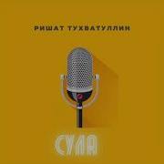 Ришат Тухватуллин Сула