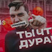 Ты Че Дурак Б Ть