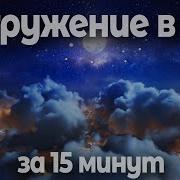 Медитация Для Сна Погружение В Глубокий Сон За 15 Минут