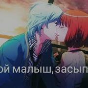 Токия И Харука Хочешь Я Тебе Спою