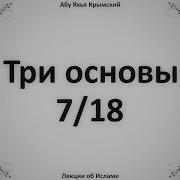 Три Основы 7 18 Абу Яхья Крымский